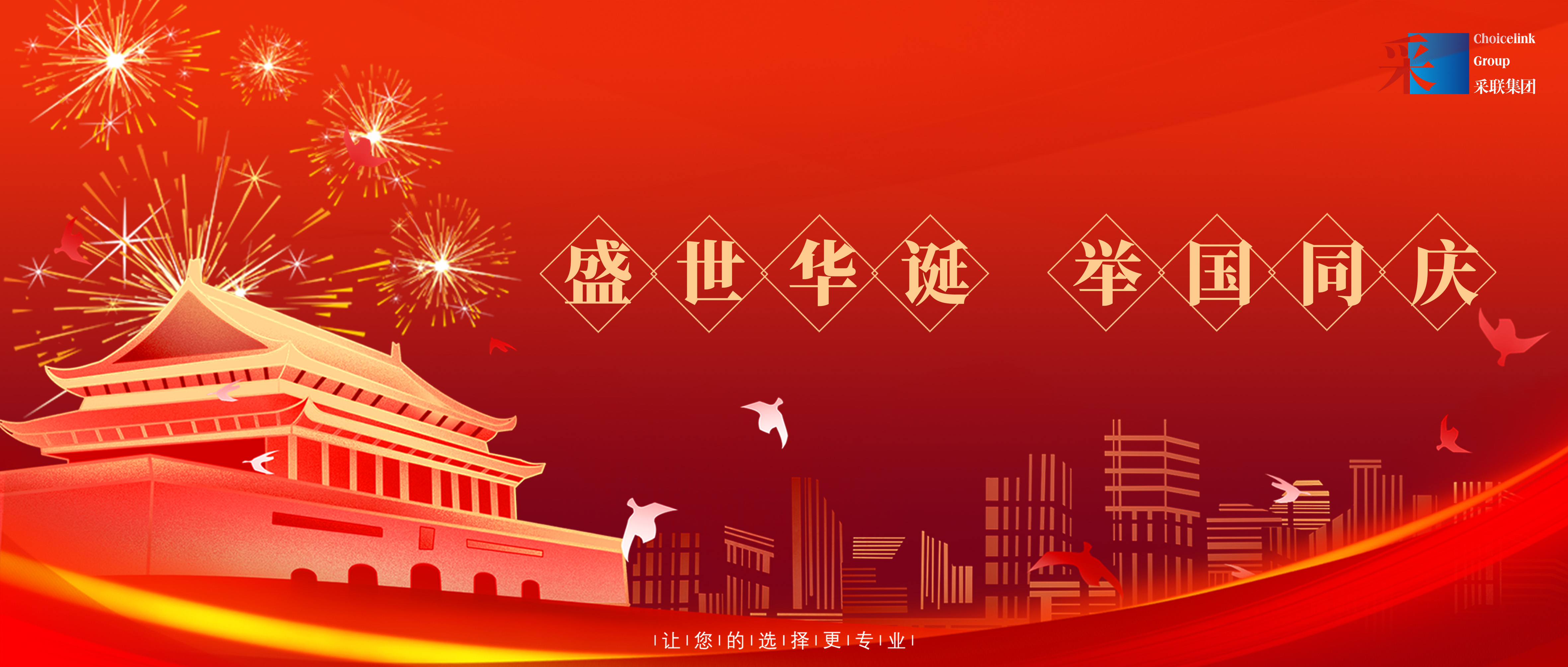 采联集团热烈庆祝中华人民共和国成立74周年