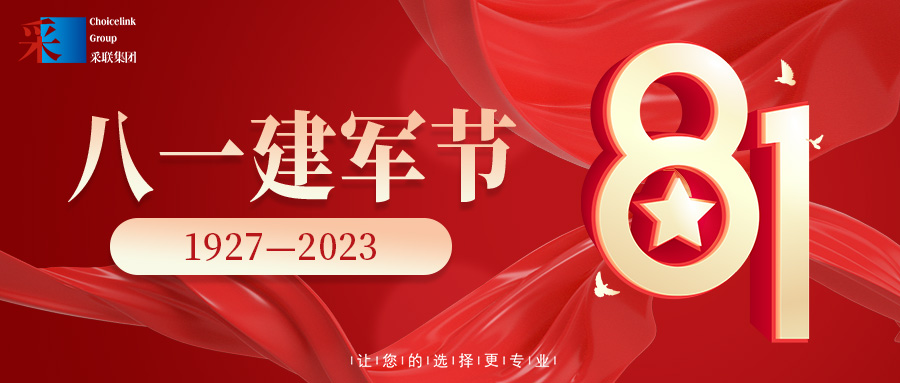 采联集团热烈祝贺中国人民解放军建军96周年